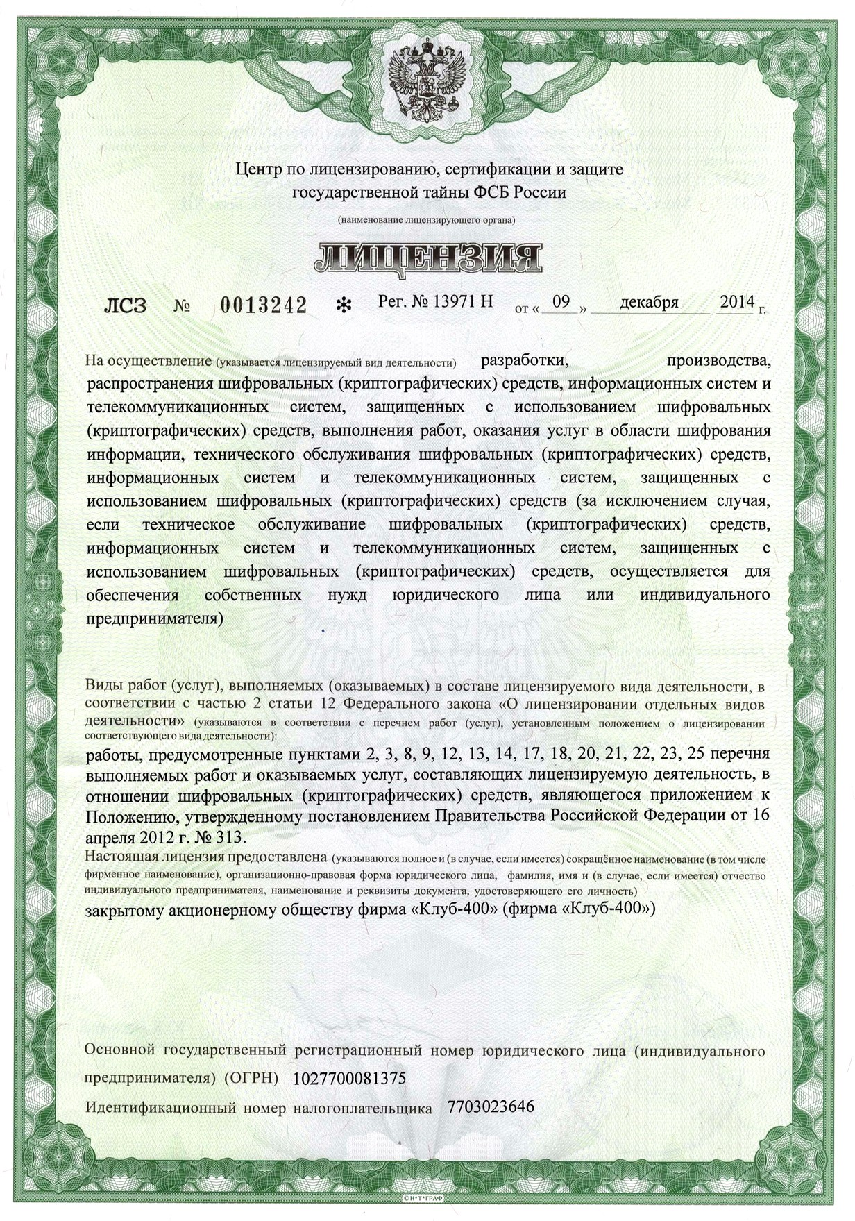 Лицензия ФСБ №13971 (лицевая сторона)