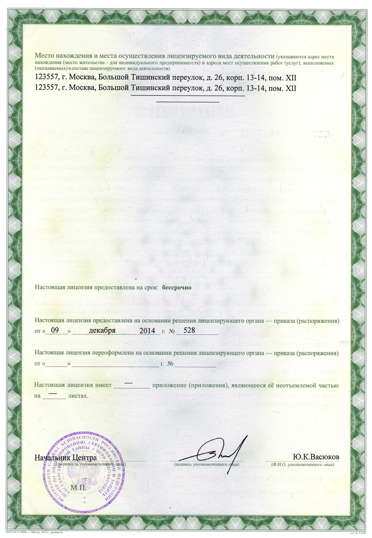 Лицензия ФСБ №13971 (лицевая сторона)