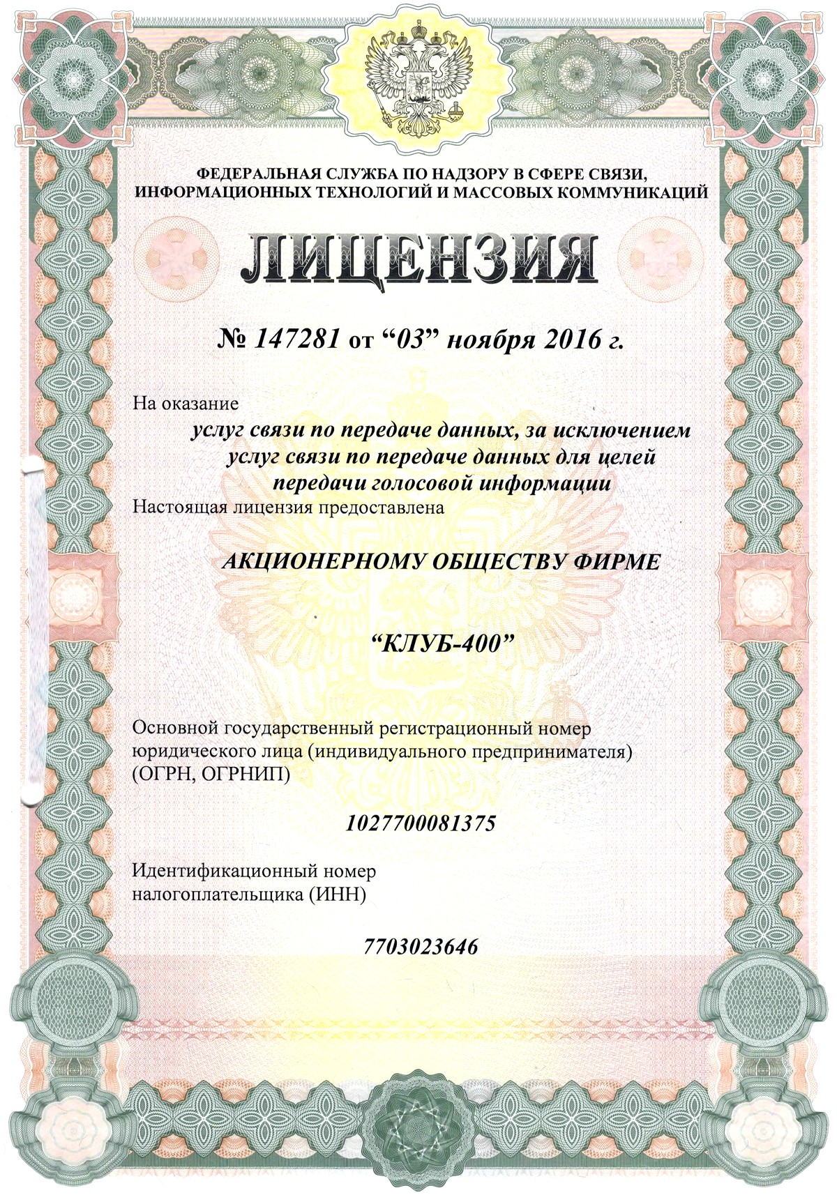 Лицензия №147281 от 03.11.2016г. Лицензия №147281 от 03.11.2016г.