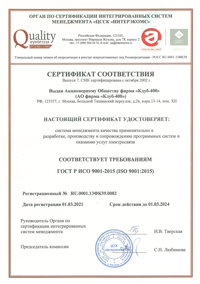 Сертификат ГОСТ Р ИСО 9001-2015 менеджмента качества №RU.0001.13ФК39.0082 от 01.03.2021 г. Сертификат ГОСТ Р ИСО 9001-2015 менеджмента качества №RU.0001.13ФК39.0082 от 01.03.2021 г.