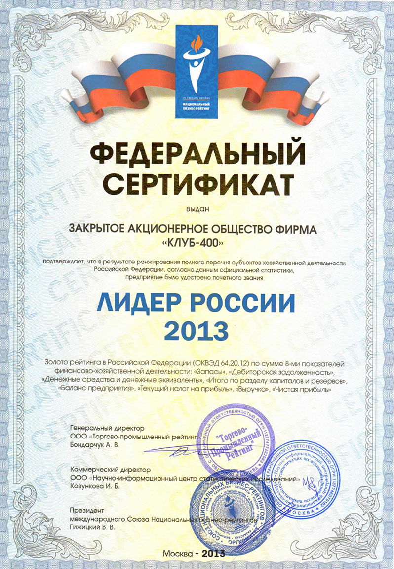 Сертификат «Лидер России 2013»
